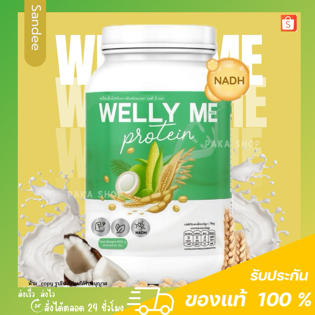 Welly Me Nadh Protein เวลลี่ มี แนด โปรตีนธัญพืช