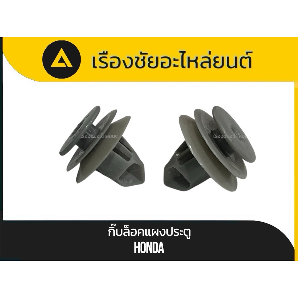 แท้💯✅กิ๊บล็อค/หมุดล็อคแผงประตู Honda(เหนียวไม่กรอบแตก)