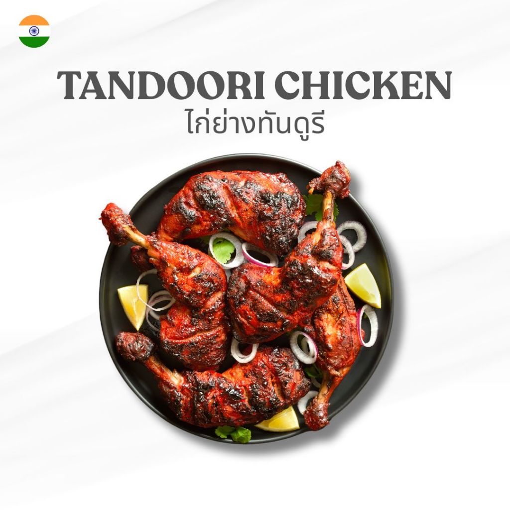 ไก่ย่างทันดูรี (Tandoori Chicken) ขนาด 1KG.