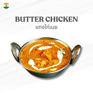 Parivaar Butter Chicken แกงไก่เนย 250 กรัม อาหารอินเดียแช่แข…