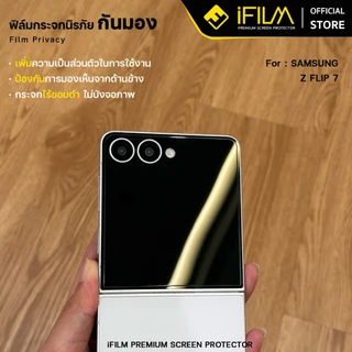 [Official] iFilm ฟิล์มกันมอง HD ไร้ขอบดำ จอนอก For Samsung ZFold 8 Ultra ZFold7 / ZFlip8 7 ฟิล์มกันเสือก Privacy ซัมซุง