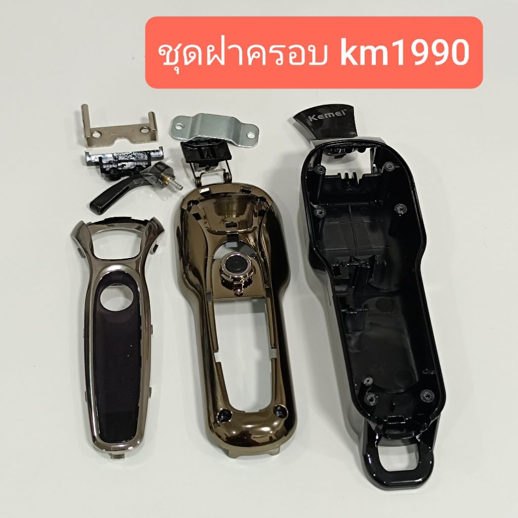 อะไหล่ แท้ ปัตตาเลี่ยน kemei km 1990 km1990