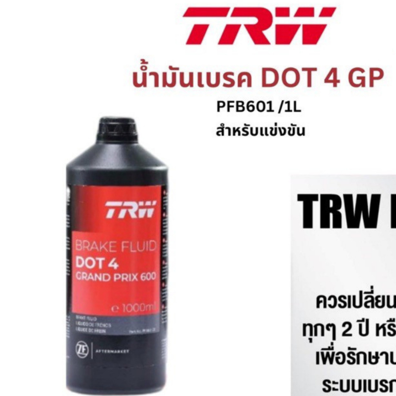 TRW น้ำมันเบรค DOT4 GPขนาด 1 ลิตร สำหรับรถยนต์ รถบรรทุก มอเตอร์ไซค์
