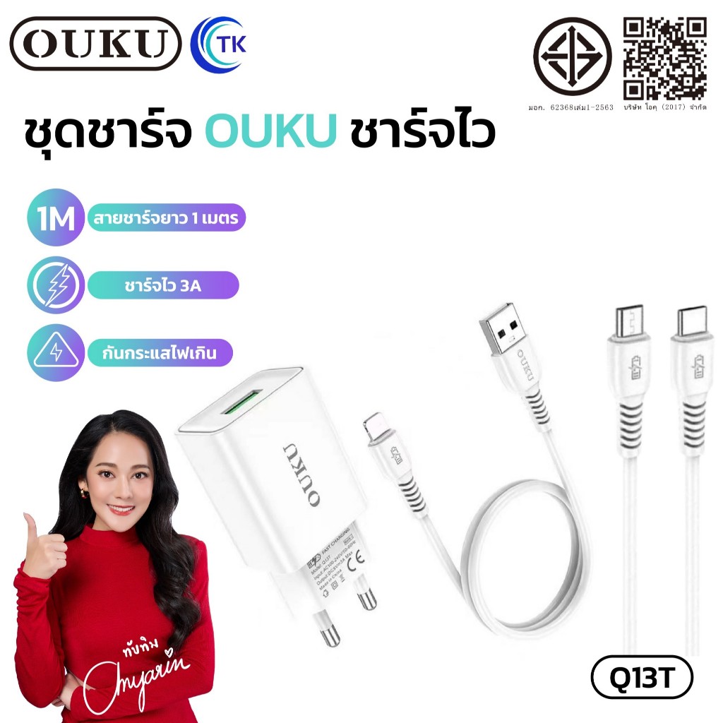 ชุดชาร์จหัวพร้อมสาย จ่ายไฟ 2.4A OUKU Q13 หัวชาร์จ USB 1 พอร์ต สายยาว 1 เมตร ไม่พันกัน ขนาดพกพาง่าย
