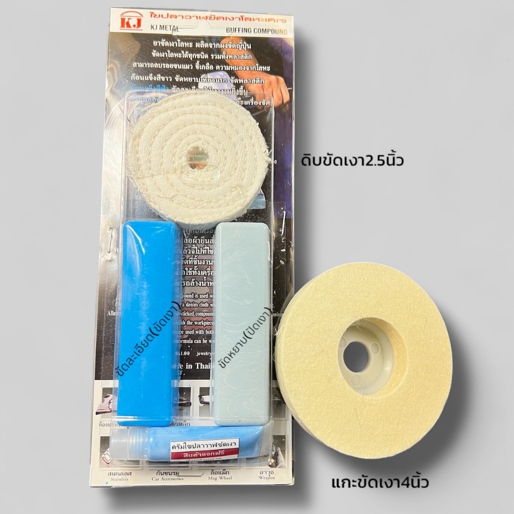 เคเจชุดKit ไขปลาวาฬ ขัดเงาDIY สุดคุ้ม💢 ขัดเงาสแตนเลส โครเมียม โลหะ เครื่องใช้โลหะ