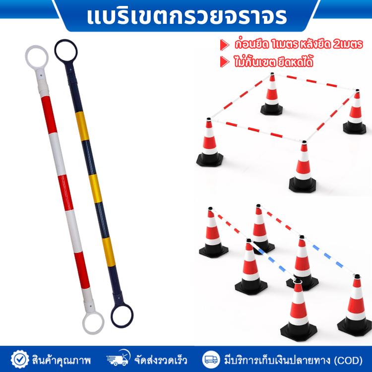 แบริเขตกรวยจราจร หรือไม้กั้นเขต สีแดง-ขาว ทำจากวัสดุPVC ยาว1ม. สามารถยืดได้ถึง2ม. ไม้กั้นยืดหด ไม้กั้นพื้นที่ Barricade