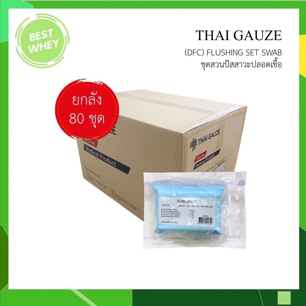 THAI GAUZE Flushing Set รุ่น DFC ชุดทำความสะอาด ชุดสวนปัสสาวะ ปลอดเชื้อ ยกลัง บรรจุ 80 ชุด