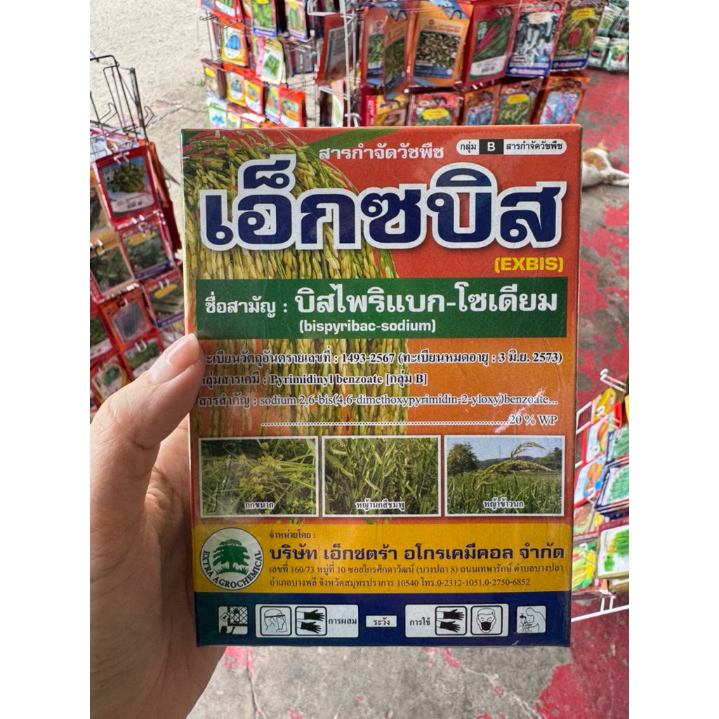 ยากำจัดวัชพืช เอ็กซบิส20%WP 100 กรัม