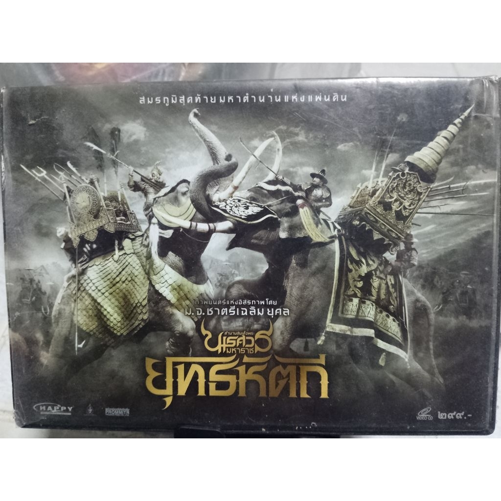 VCD หนังไทยดัง "ตำนานสมเด็จพระนเรศวรมหาราช ยุทธหัตถี" ของสะสมหายาก
