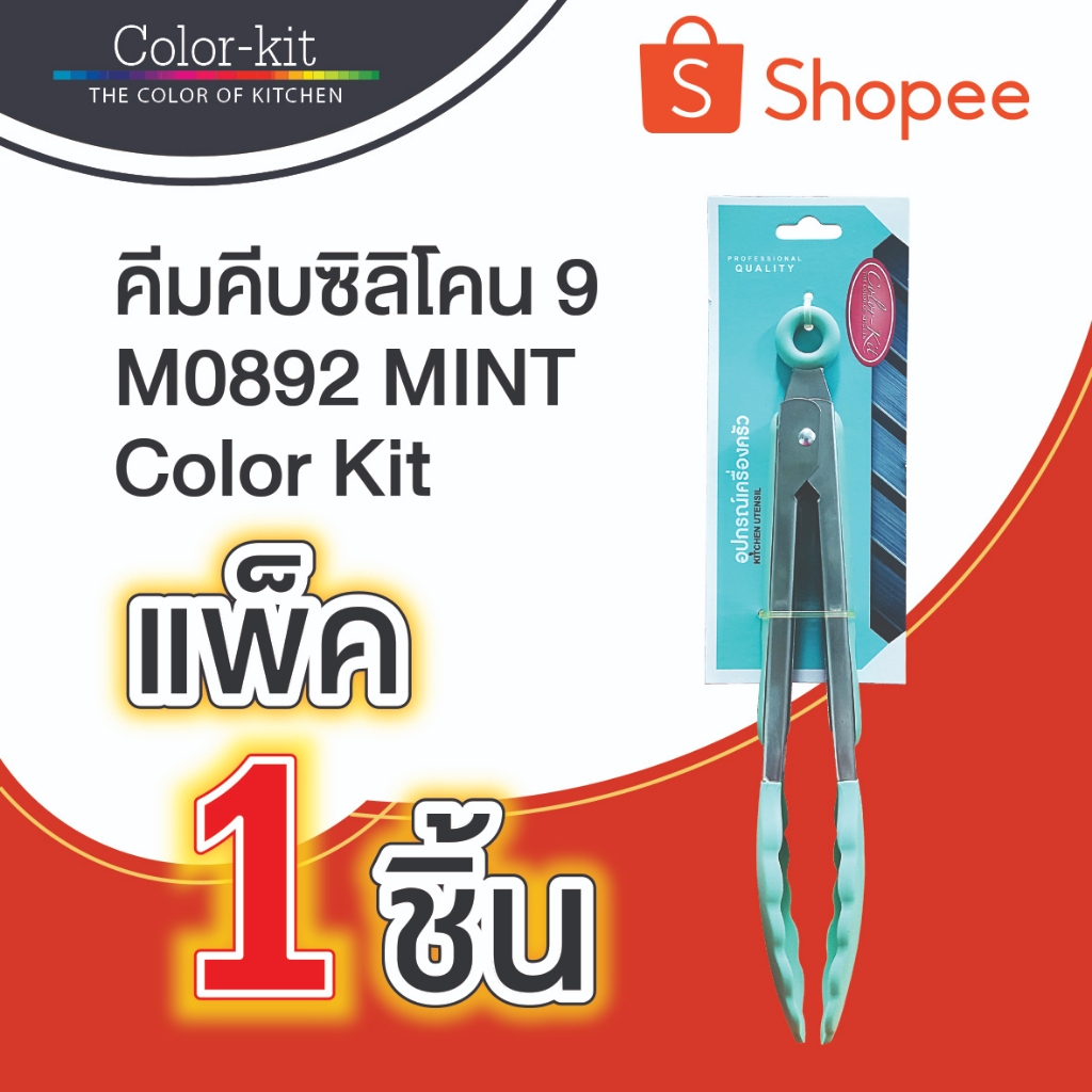 คีมคีบซิลิโคน 9" M0892 MINT Color Kit