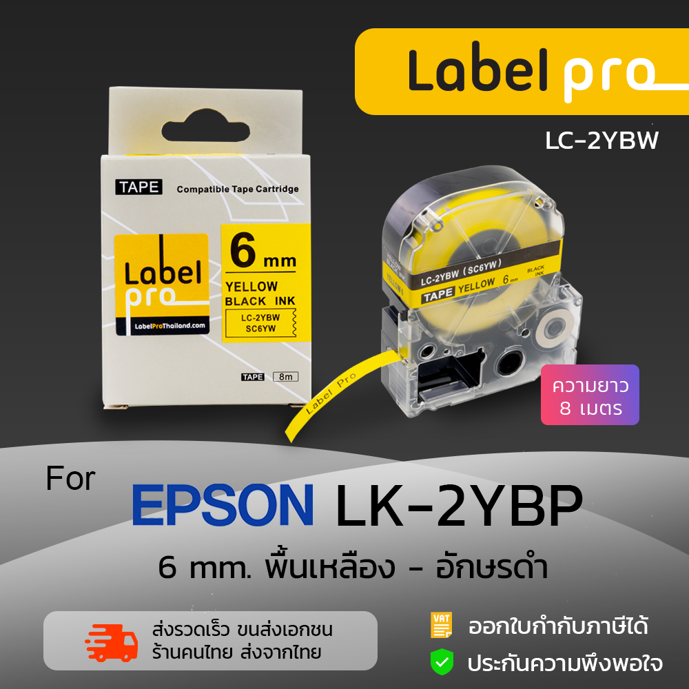 Epson เทปพิมพ์ อักษร ฉลาก เทียบเท่า Label Pro LK-2YBP LK2YBP LK 2YBP (LC-2YBW) 6 มม. พื้นสีเหลืองอักษรสีดำ