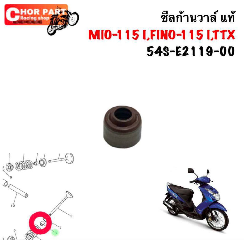 ซีลก้านวาล์ แท้ MIO-115 I,FINO-115 I,TTX  54S-E2119-00    YAMAHA 1 ชิ้น ซีล
