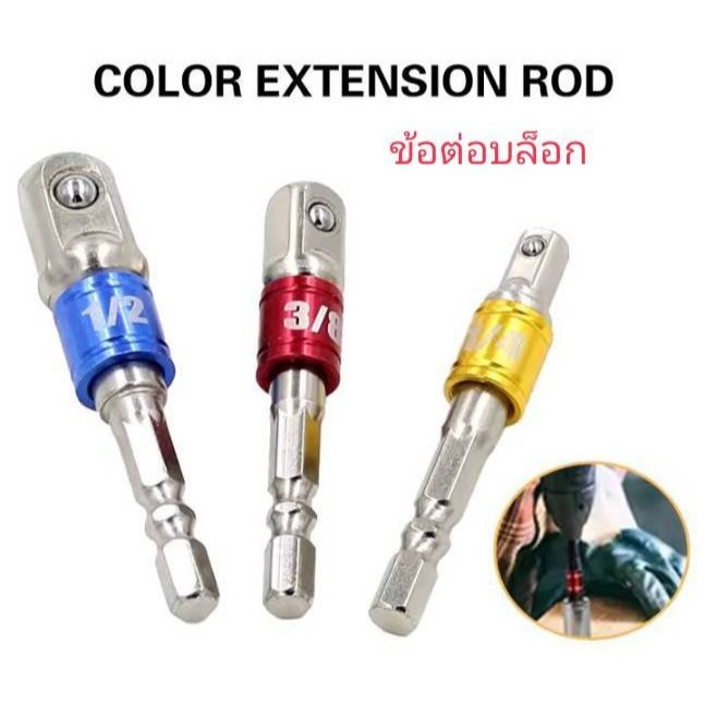 ข้อต่อสว่านขันบล็อก 3ตัวชุด ซ็อกเก็ตประแจ อะแดปเตอร์ หัวต่อบล็อกใส่สว่านแกน(1/4) ชุดข้อต่อไขควง  ลูกบล็อก แกนหกเหลี่ยม