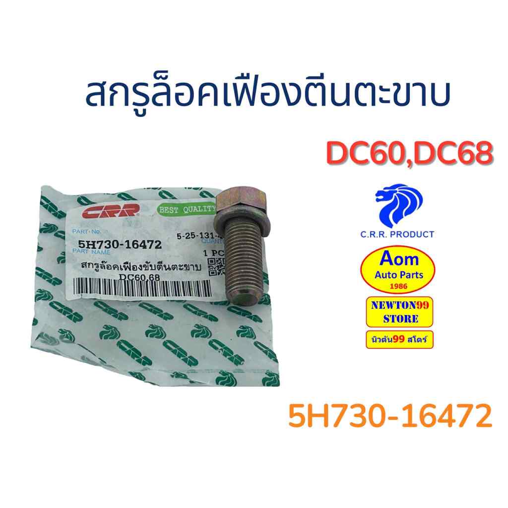 สกรูล็อคเฟืองตีนตะขาบ รถเกี่ยวคูโบต้า DC60/DC68 KUBOTA (5H730-16472) ยี่ห้อ C.R.R