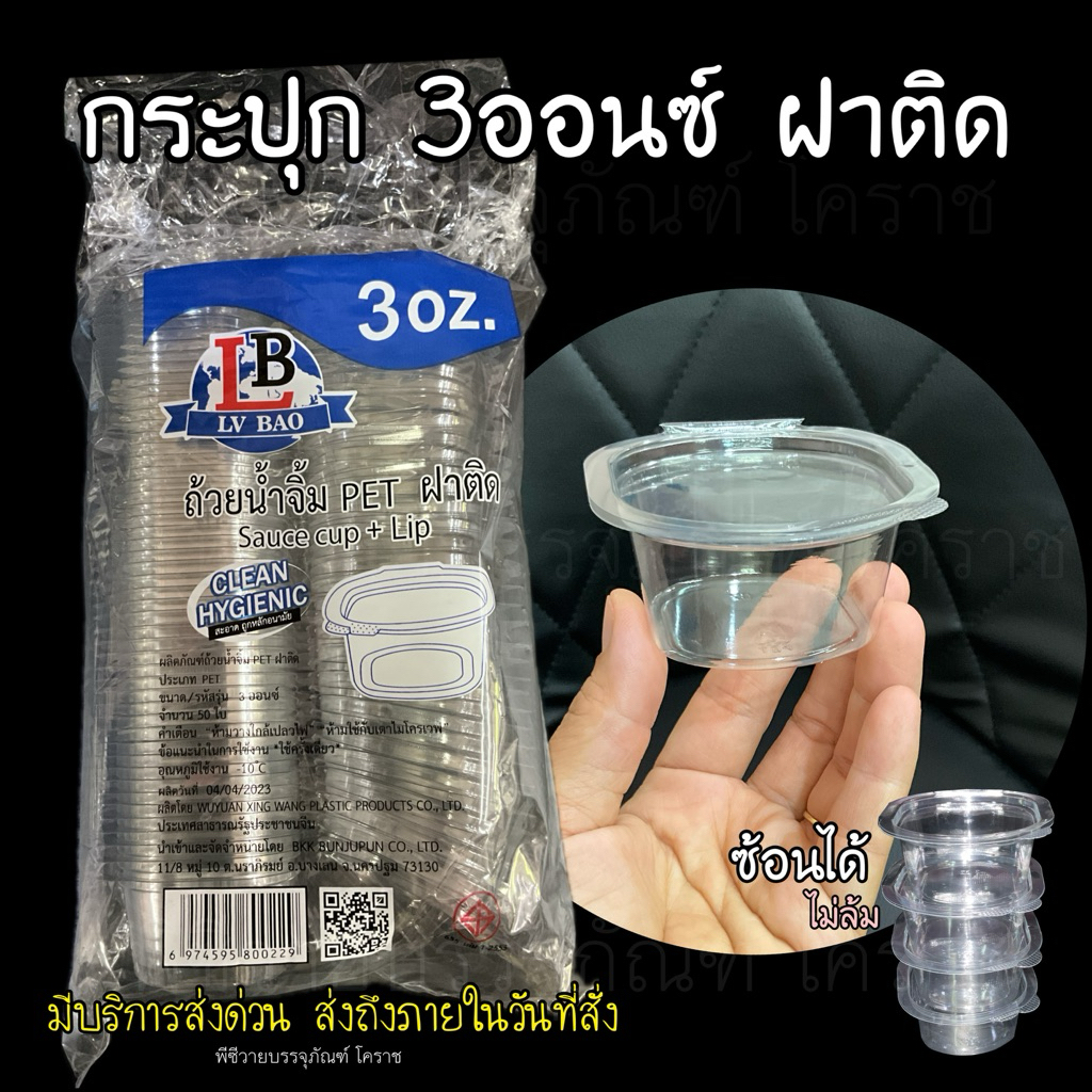 กระปุก3ออนซ์ ฝาติด ถ้วยน้ำพริก3ออนซ์ ซ้อนได้ ไม่ล้ม บรรจุ50ใบ/แพ็ค