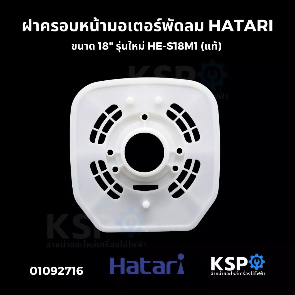 ฝาครอบหน้ามอเตอร์พัดลม HATARI ฮาตาริ ขนาด 18" รุ่นใหม่ HE-S18M1 (แท้) อะไหล่พัดลม