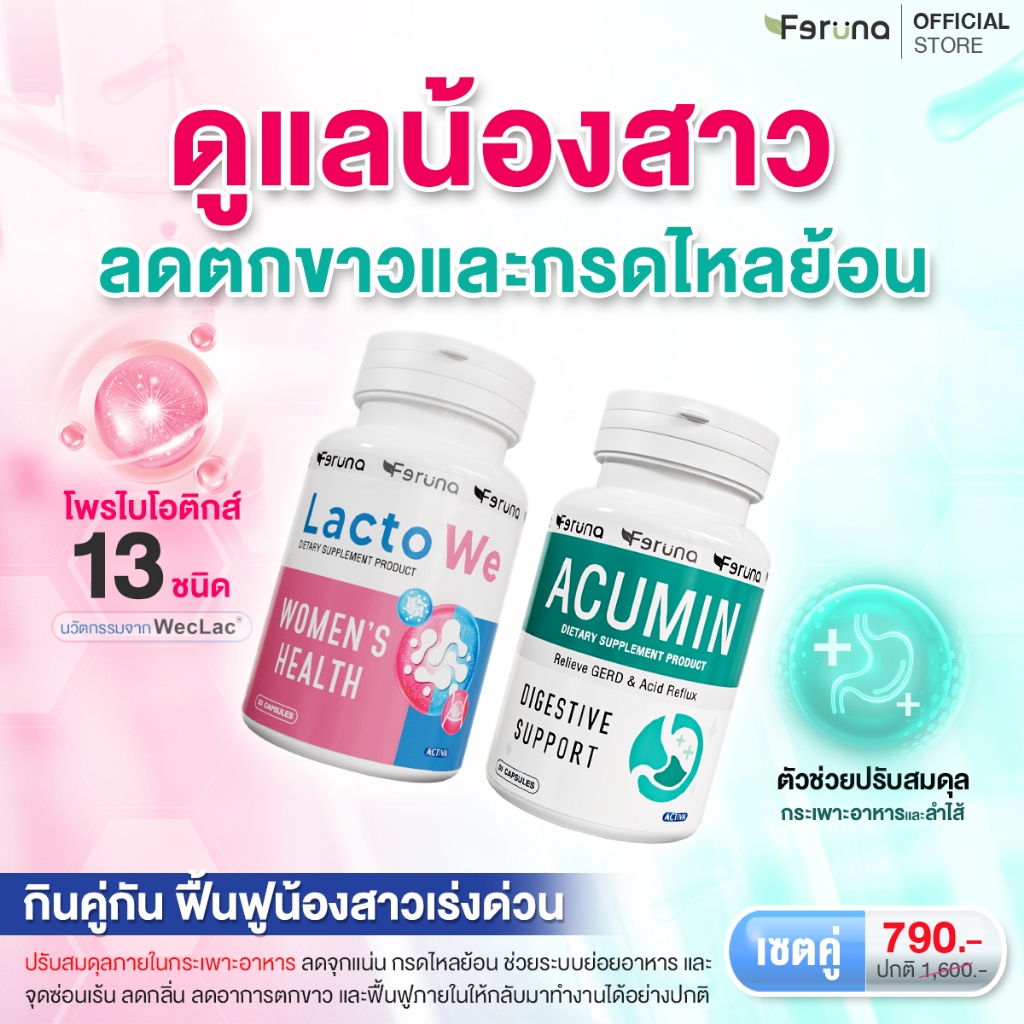 [SET] Feruna ฟีรูน่า เซตดูแลน้องสาว ลดตกขาวและกรดไหลย้อน ลดกลิ่น : Acumin + Lacto we