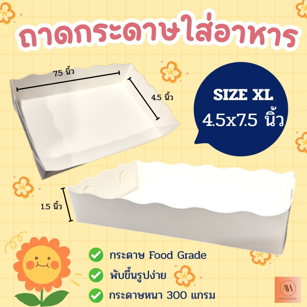 ถาดกระดาษ ถาดกระดาษใส่อาหาร ถาดใส่อาหาร(ขอบหยัก) ถาดอาหารฟู้ดเกรด Size XL แพ็ค100ใบ