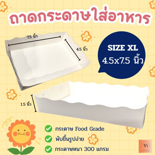 ถาดกระดาษ ถาดกระดาษใส่อาหาร ถาดใส่อาหาร(ขอบหยัก) ถาดอาหารฟู้…