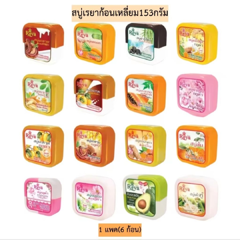 [6ก้อน]สบู่สมุนไพรReyaขนาด153กรัม