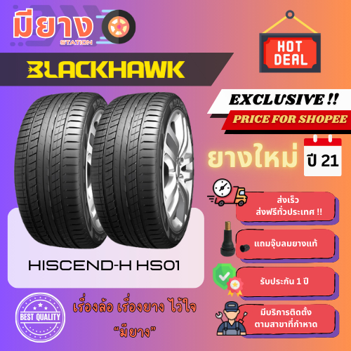 ยาง BlackHawk รุ่น Hiscend-H [HS-01] เบอร์ 265/60R18 ยางใหม่ปี 21 [2 เส้น]