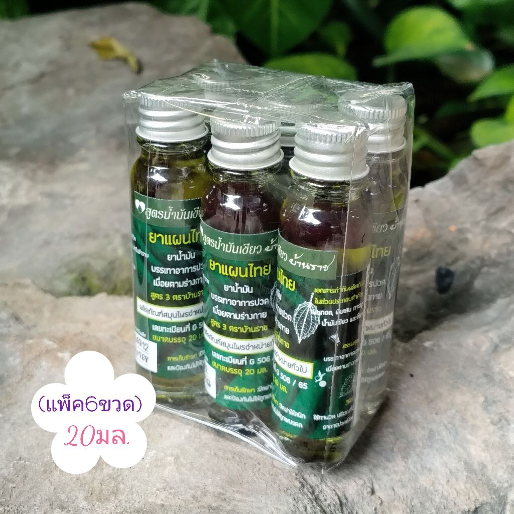 (6ขวด)น้ำมันเขียวบ้านราช..20มล.🍀🍀