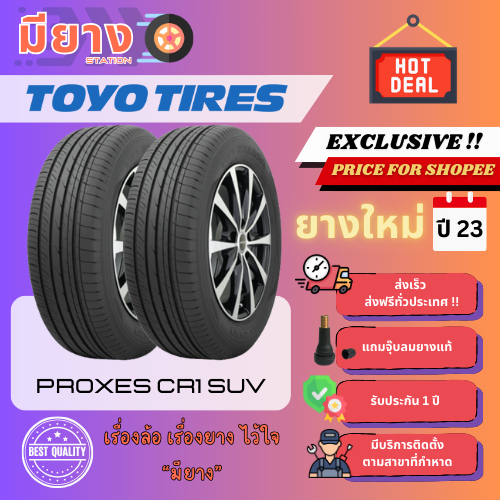ยาง Toyo รุ่น Proxes CR1 SUV เบอร์ 215/70R16 ยางใหม่ปี 23 [2 เส้น]