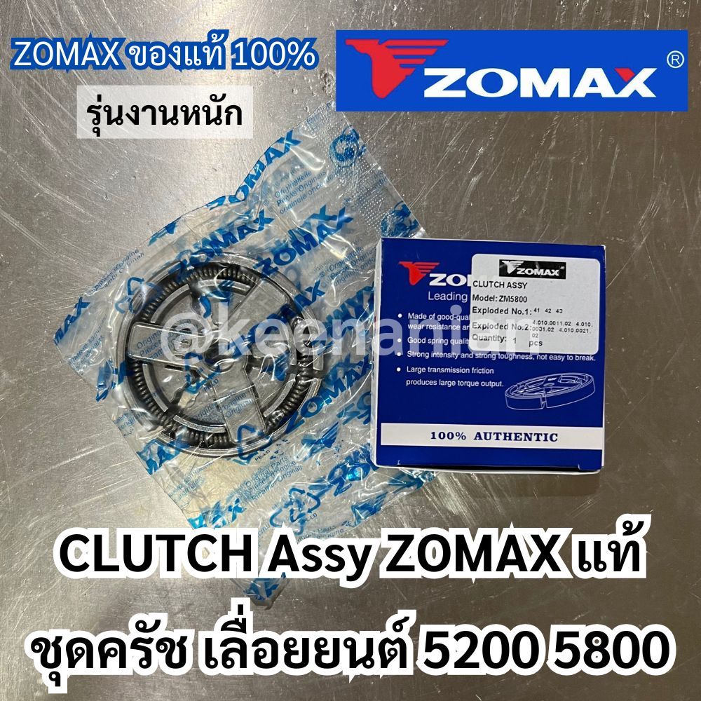 ครัช 5200 5800 ZOMAX แท้ เลื่อยยนต์ NEWWEST 6688i 688i Magnum G11 G6 MT111 คลัช5200 คลัช5800 ชุดครัช5800 ชุดครัช5200 ครั