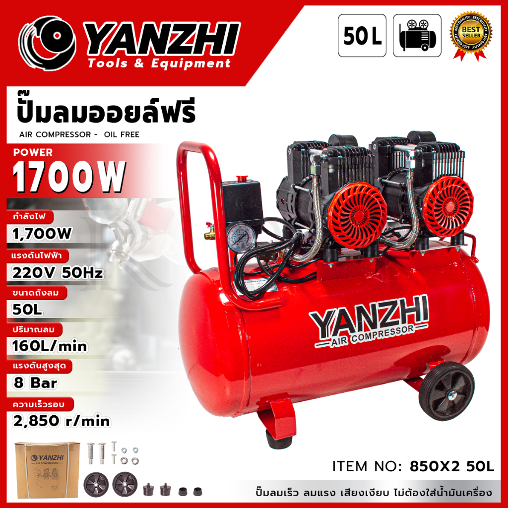✨🎈 YANZHI ปั๊มลม oil free  50L  รุ่น 850X2 50L เซฟตี้วาล์ 🔥🏆