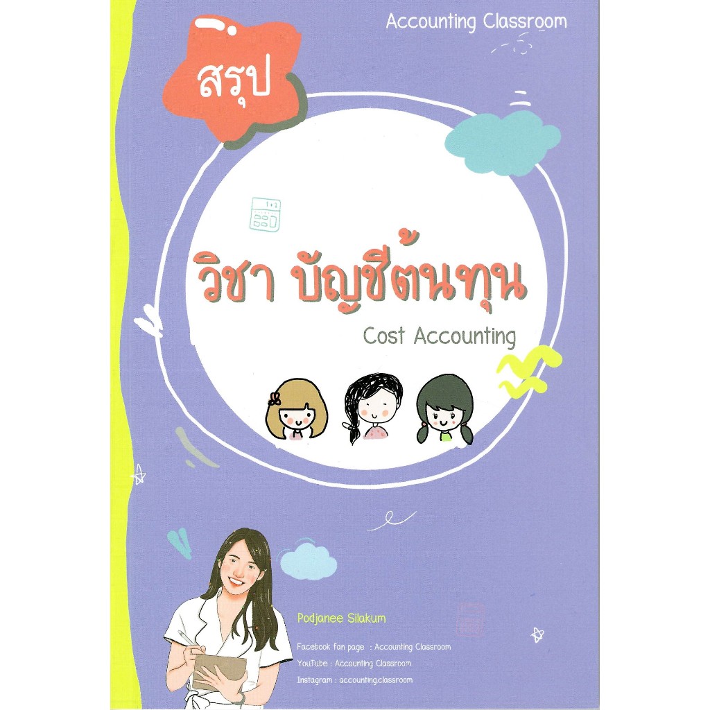 chulabook 9786166264517 การบัญชีต้นทุน