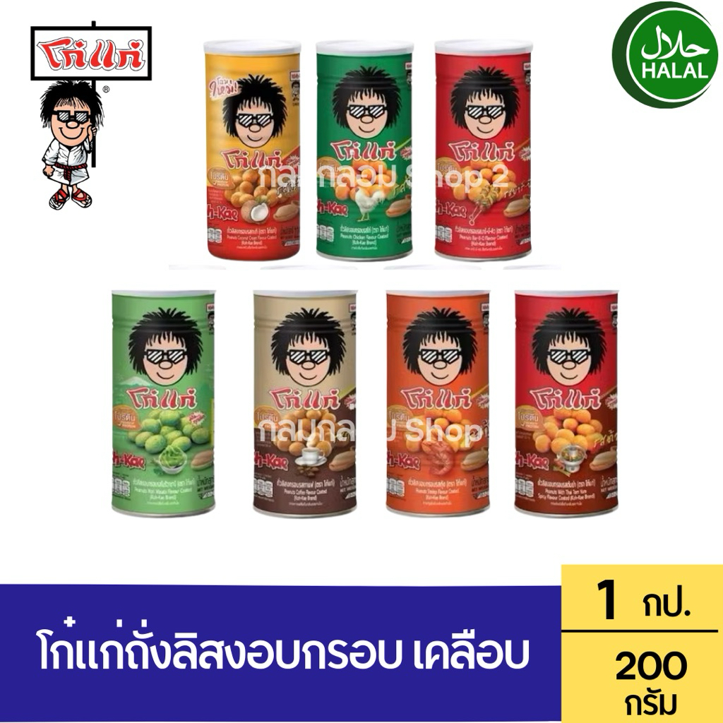 (1กระป๋อง) โก๋แก่ถั่วลิสงอบกรอบ เคลือบ รุ่นกระป๋อง น้ำหนัก 200-225g.