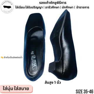 รองเท้าคัทชูพิธีการ 506 หัวตัด สีดำ ส้นสูง 1 นิ้ว ไซส์ 35–46 เหมาะใส่เรียน ทำงาน งานพิธีการต่างๆ