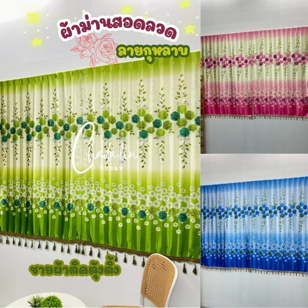 ผ้าม่านแบบสอดลวดลายดอกกุหลาบผ้าพิมลาย 2 หน้า ผ้าหนาสีสวยสดใสความสูง150เซนติเมตรมีสายผูกเย็บติดด้านข้าง