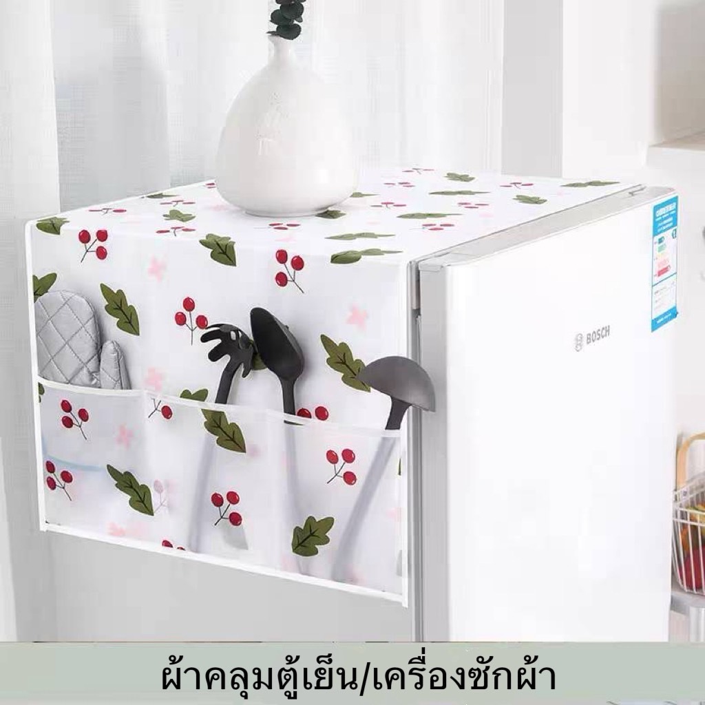 KNLผ้าคลุมตู้เย็น กันน้ำและกันฝุ่นทำความสะอาดง่าย ล้างน้ำได้ มีช่องเก็บของด้างข้าง