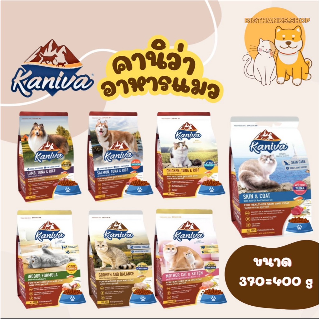 Kaniva 370-400 g คานิว่า สูตร แม่แมวและลูกแมว ทุกสูตร