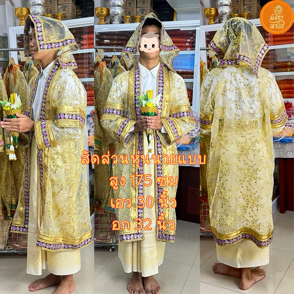 ชุดนาคหลวง ชุดนาคสีทอง ชุดนาคสีประจำวันเกิด ชุดนาค บวชพระใหม่ ชุดบวชพระ - รูปที่ 2