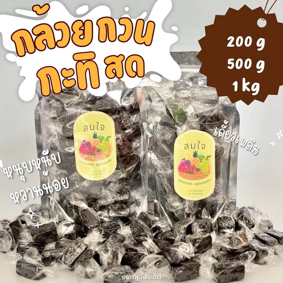 กล้วยกวน 1kg กล้วยกวนกะทิสด สูตรโบราณ อร่อยๆ สะใจ