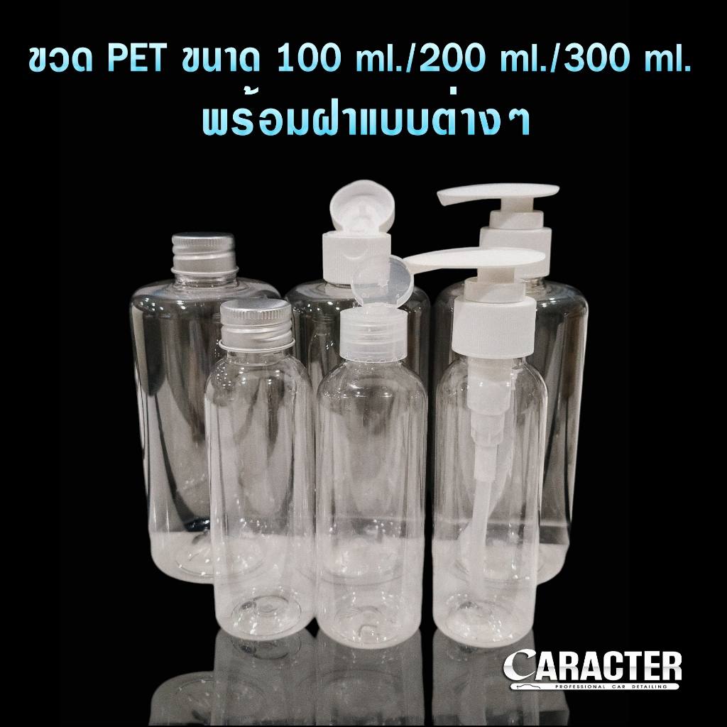 ขวดพลาสติก PET ขนาด 100 ml / 200 ml / 300 ml พร้อมฝา สำหรับใส่น้ำยาต่างๆ