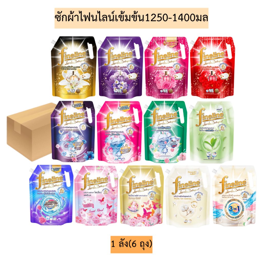 (ยกลัง)ซักผ้าไฟนไลน์เข้มข้น1250-1400มล💛 1ลัง6ถุง