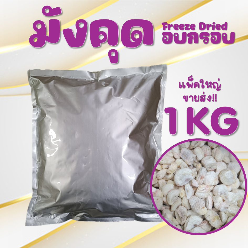 มังคุดอบกรอบฟรีซดราย 1 กิโลกรัม (มังคุดแท้ 100%) | แบบชิ้น | แบบลูก | ทานได้ทั้งเม็ด ไม่มีน้ำมัน