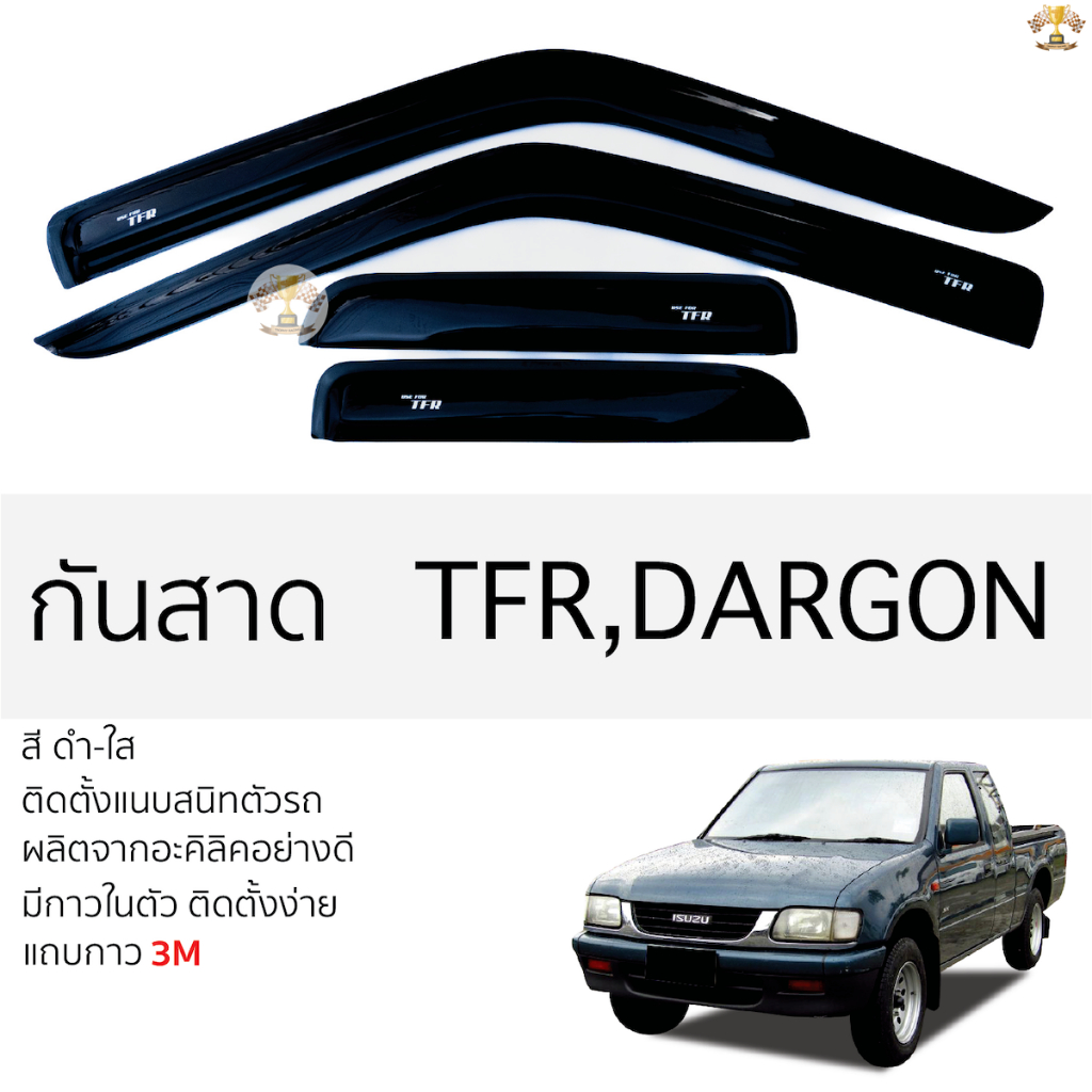 กันสาด ISUZU TFR / DRAGON สีดำใส(สีชา) ตรงรุ่น อีซูซุ ทีเอฟอาร์ มังกรทอง พร้อมกาว 2หน้า 3Mแท้ ติดตั้งง่าย กันสาดรถยนต์
