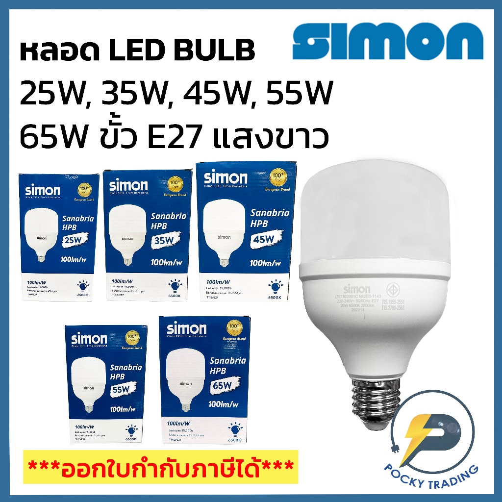 SIMON หลอด LED BULB 25W, 35W, 45W, 55W, 65W รุ่น HPB ขั้ว E27 แสงขาว