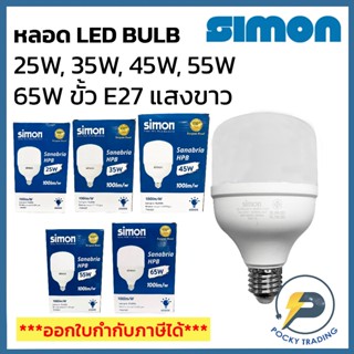 SIMON หลอด LED BULB 25W, 35W, 45W, 55W, 65W รุ่น HPB ขั้ว E2…