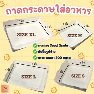 ถาดกระดาษ ถาดกระดาษใส่อาหาร ถาดใส่อาหาร(ขอบหยัก) ถาดอาหารฟู้ดเกรด ไซส์S แพ็ค100ใบ