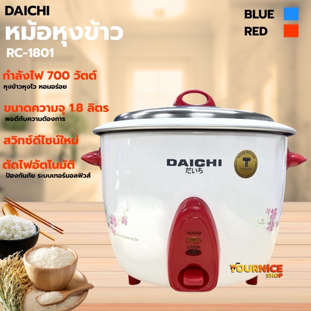 DAICHI (PCM) หม้อหุงข้าวธรรมดา 1.8 ลิตร RC-1801 มี 2 สี (น้ำเงิน,แดง)