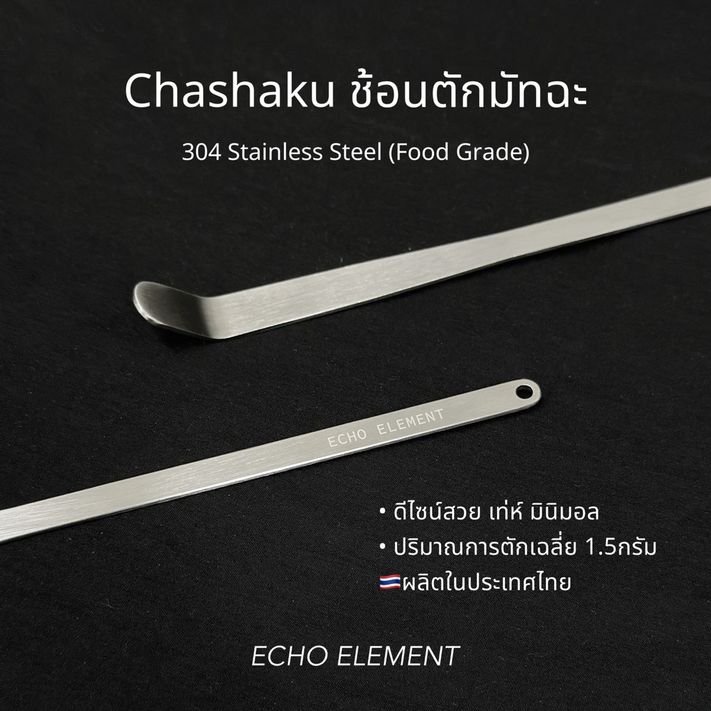 ช้อนตักมัทฉะสแตนเลส สไตล์ดั้งเดิม Echo Element Stainless Chashaku Classic ช้อนตักชา สแตนเลส304 ฟู้ดเกรด – โปรปัง