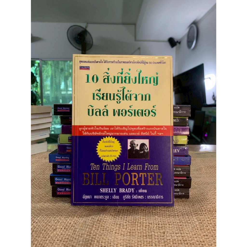 10สิ่งที่ยิ่งใหญ่เรียนรู้ได้จาก บิลล์ พอร์ตเตอร์ (G99)