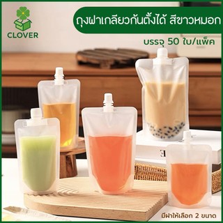 Clover (50ใบ) ถุงฝาเกลียว สีขาวหมอก พร้อมฝา ตั้งได้  ถุงใส่น้ำ ถุงน้ำจิ้ม เยลลี่ ใส่ชา ใส่กาแฟ