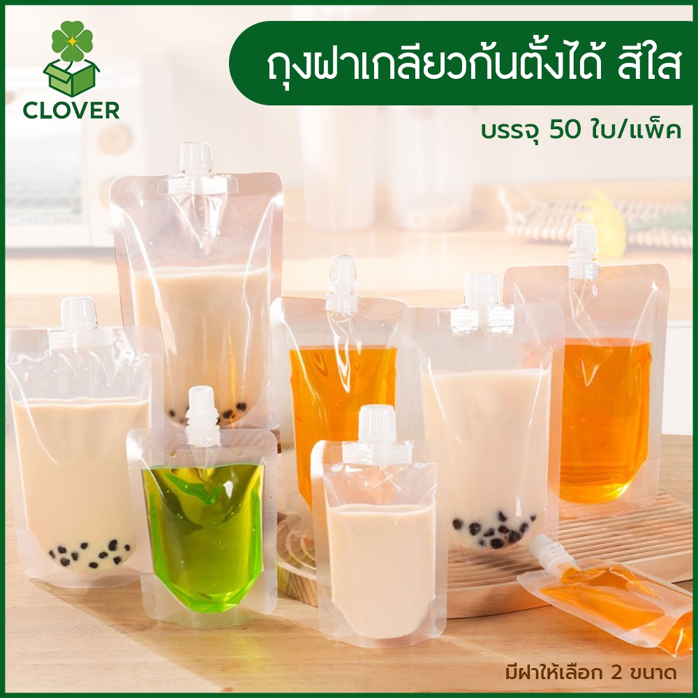 Clover (50ใบ) ถุงฝาเกลียว สีใส พร้อมฝา ตั้งได้  ถุงใส่น้ำ ถุงน้ำจิ้ม เยลลี่ ใส่ชา ใส่กาแฟ