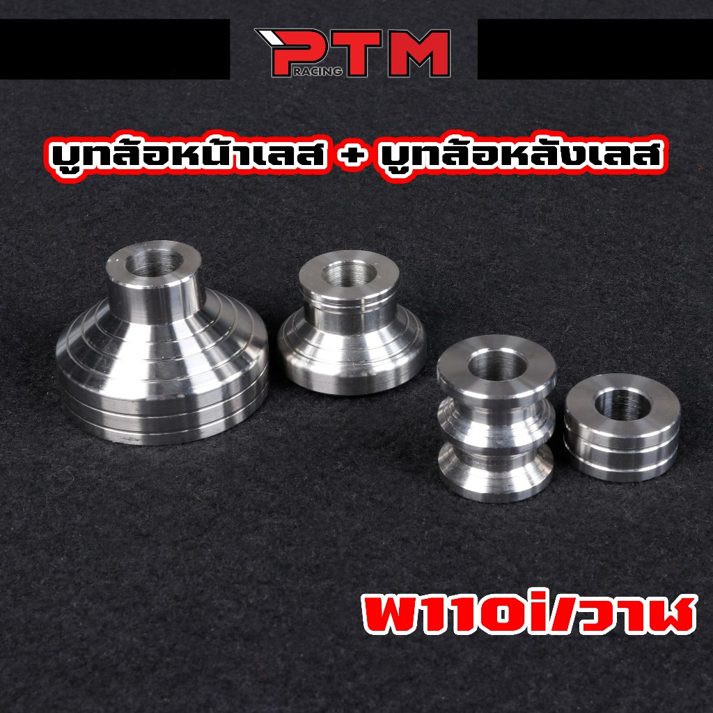 ชุด บูทดุม เลส W110i / W125i new บูทล้อหน้า พร้อมบูทล้อหลัง ครบชุด